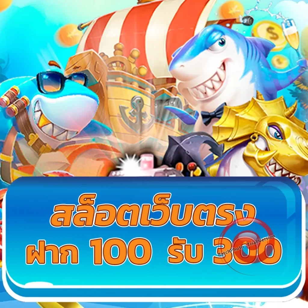 เว็บตรง ฝาก 19รับ100